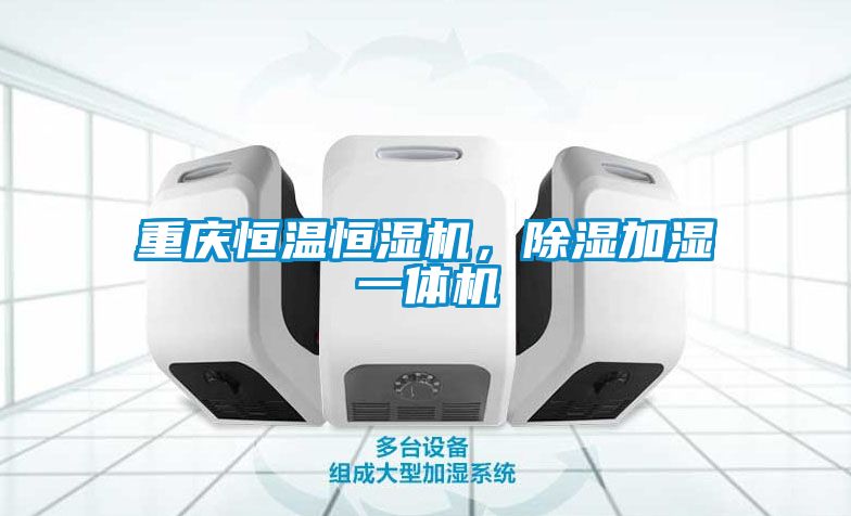 重慶恒溫恒濕機，除濕加濕一體機