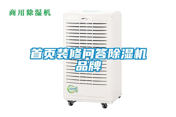 首頁(yè)裝修問答除濕機(jī)品牌