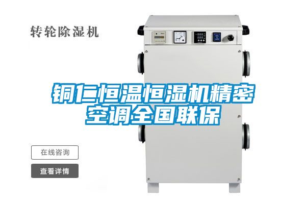 銅仁恒溫恒濕機精密空調全國聯(lián)保