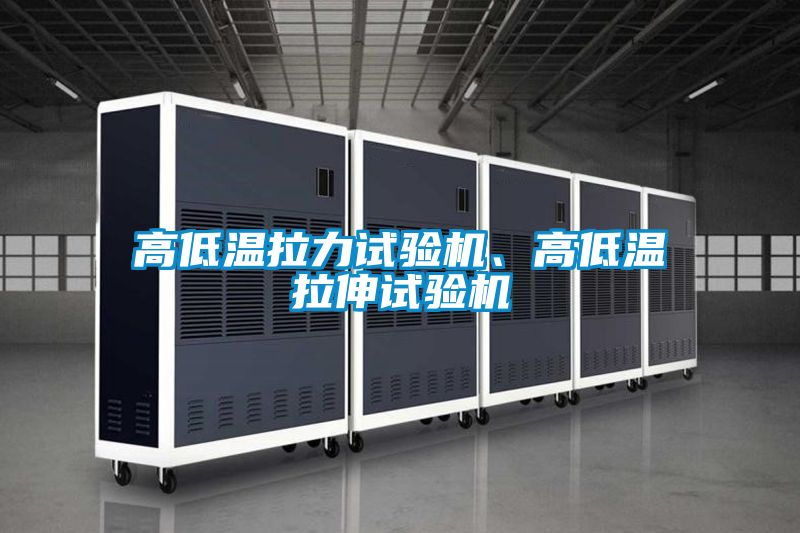 高低溫拉力試驗(yàn)機(jī)、高低溫拉伸試驗(yàn)機(jī)