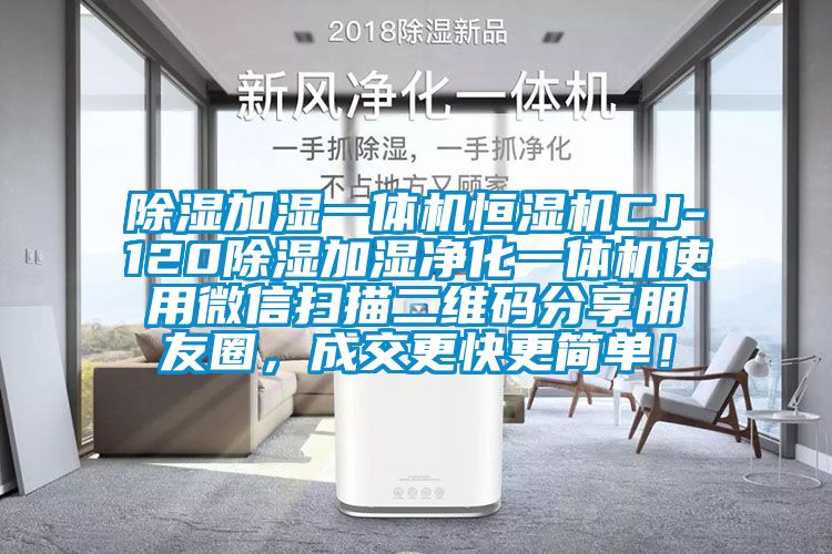 除濕加濕一體機(jī)恒濕機(jī)CJ-120除濕加濕凈化一體機(jī)使用微信掃描二維碼分享朋友圈，成交更快更簡(jiǎn)單！