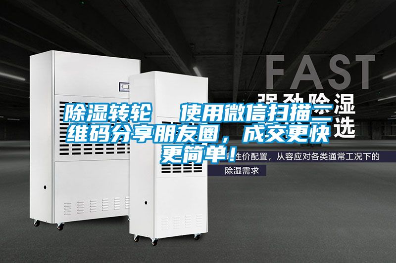 除濕轉(zhuǎn)輪  使用微信掃描二維碼分享朋友圈，成交更快更簡(jiǎn)單！