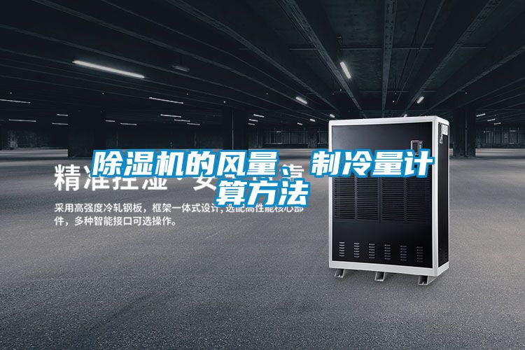 除濕機的風量、制冷量計算方法