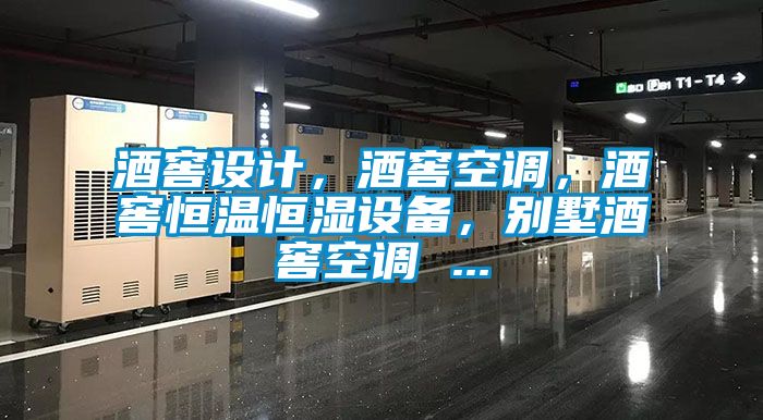 酒窖設(shè)計(jì)，酒窖空調(diào)，酒窖恒溫恒濕設(shè)備，別墅酒窖空調(diào) ...