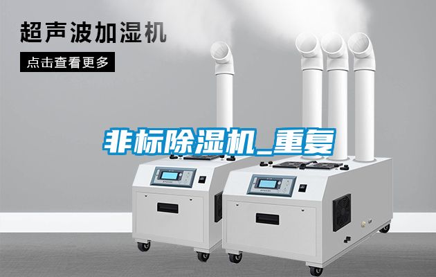 非標除濕機_重復(fù)