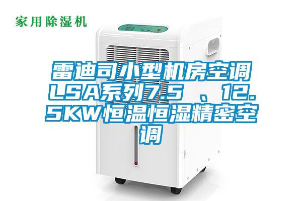 雷迪司小型機(jī)房空調(diào)LSA系列7.5 、12.5KW恒溫恒濕精密空調(diào)