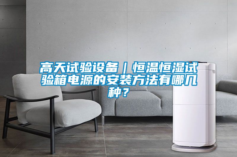 高天試驗設(shè)備｜恒溫恒濕試驗箱電源的安裝方法有哪幾種？