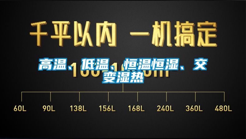 高溫、低溫、恒溫恒濕、交變濕熱