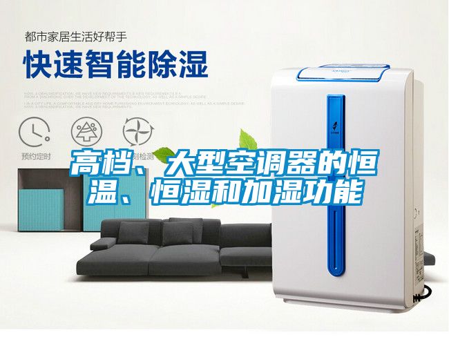 高檔、大型空調(diào)器的恒溫、恒濕和加濕功能